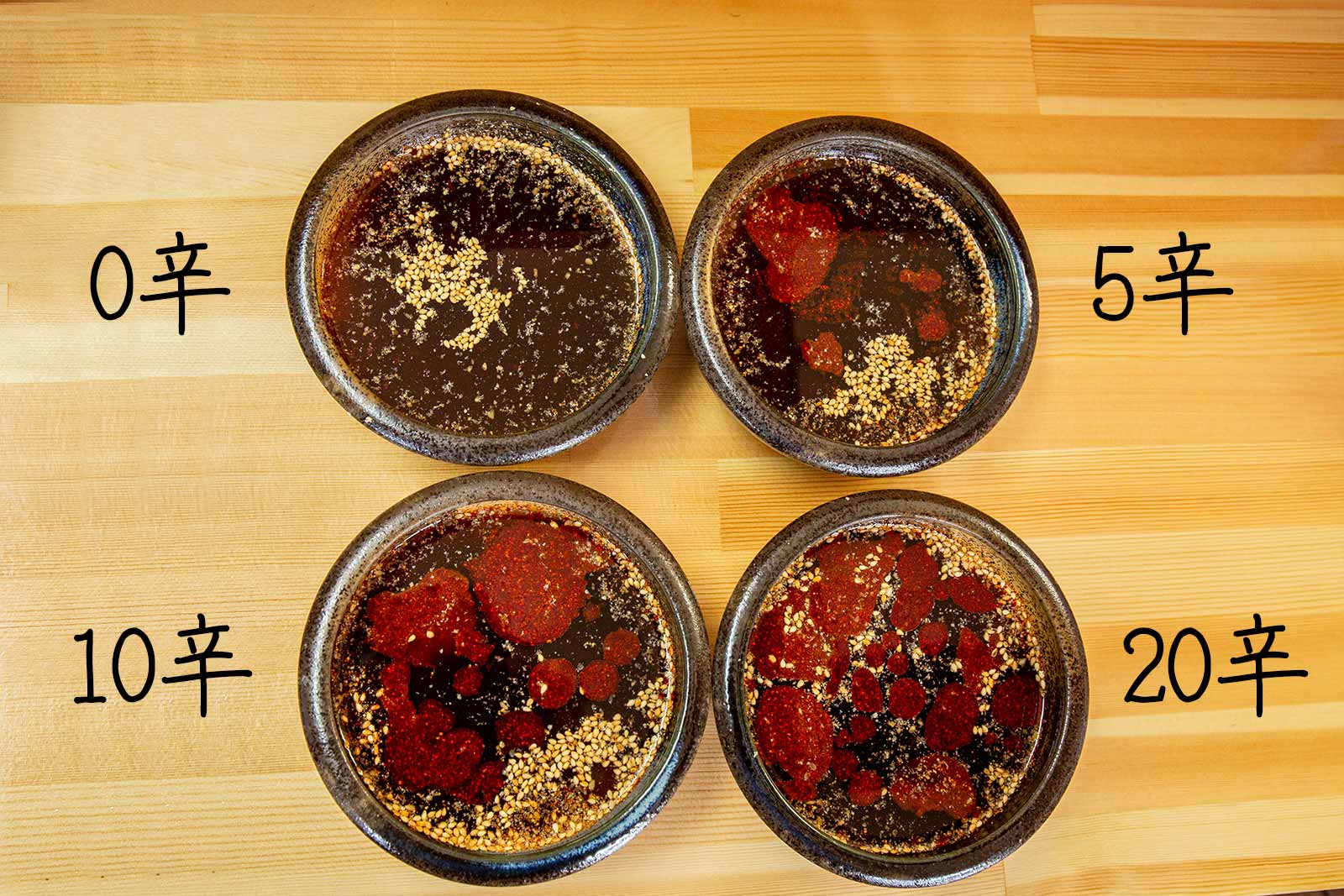 0辛から20辛まで